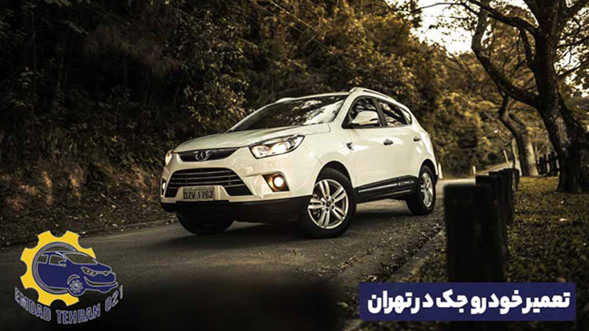 تعمیر خودرو جک در تهران