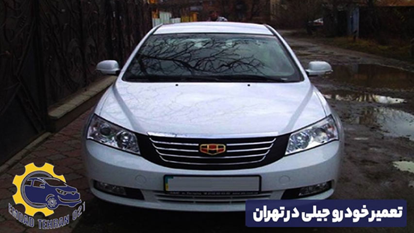 تعمیر خودرو جیلی در تهران