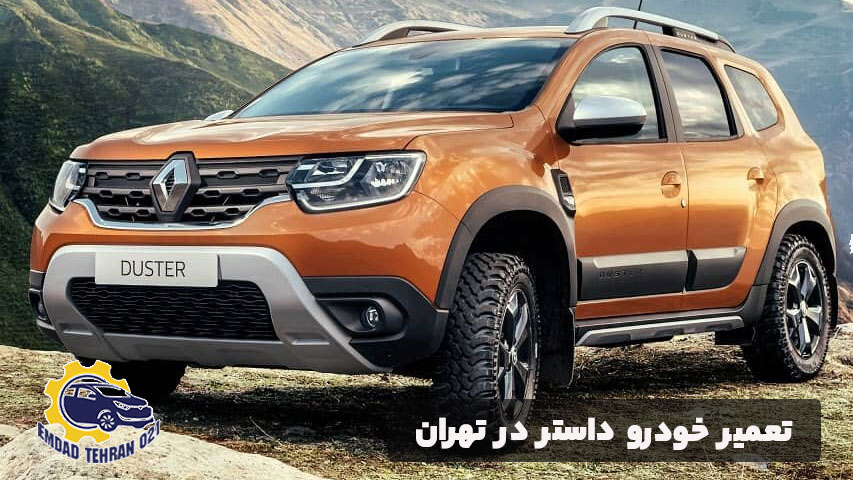 تعمیر خودرو داستر در تهران