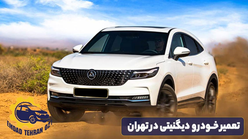 تعمیر خودرو دیگنیتی در تهران