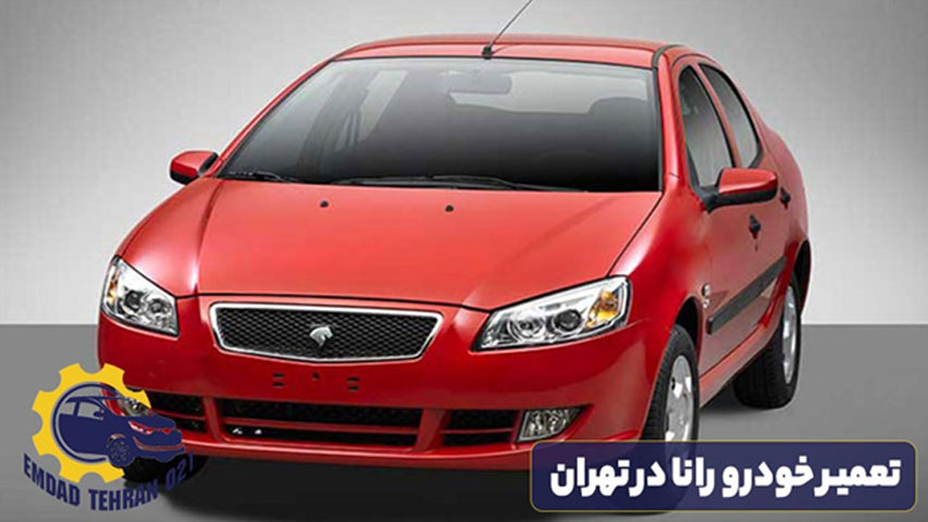 تعمیر خودرو رانا در تهران