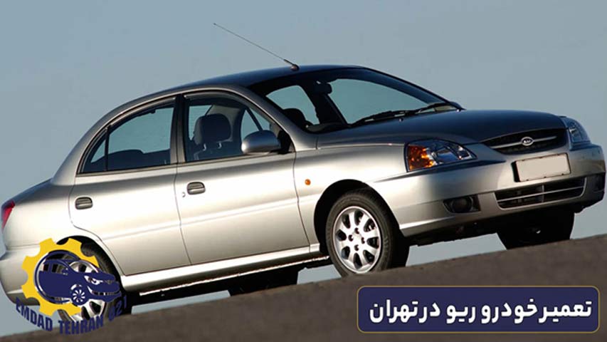 تعمیر خودرو ریو در تهران