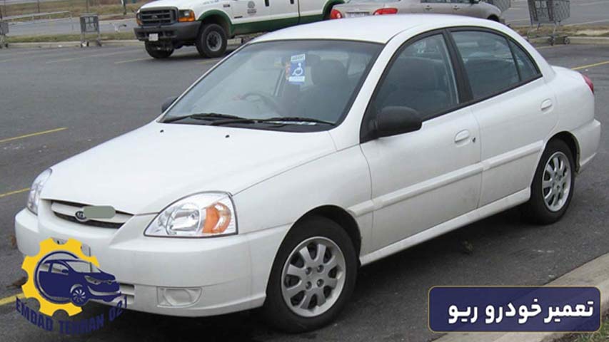 تعمیر خودرو ریو