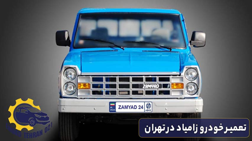 تعمیر خودرو زامیاد در تهران
