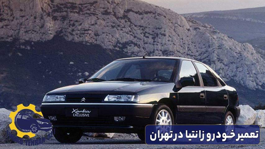 تعمیر خودرو زانتیا در تهران