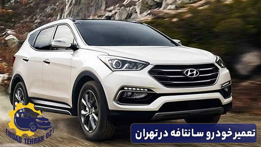 تعمیر خودرو سانتافه در تهران