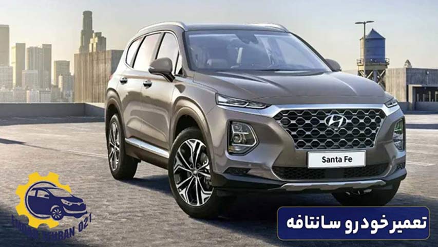 تعمیر خودرو سانتافه