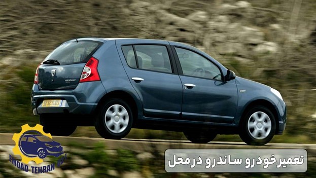 تعمیر خودرو ساندرو در محل