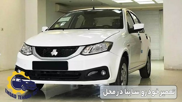 تعمیر خودرو ساینا در محل