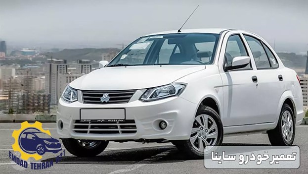 تعمیر خودرو ساینا