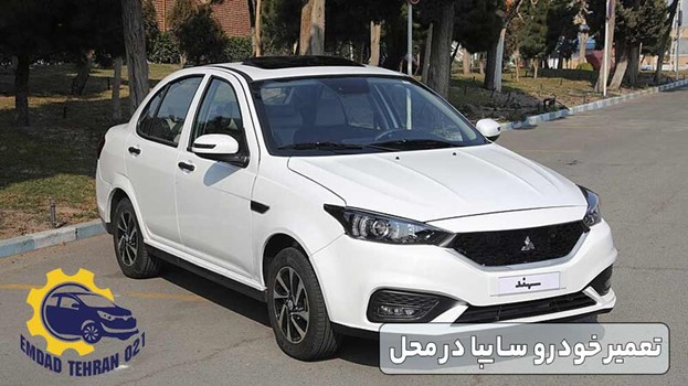 تعمیر خودرو سایپا در محل
