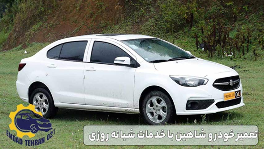 تعمیر خودرو شاهین با خدمات شبانه روزی