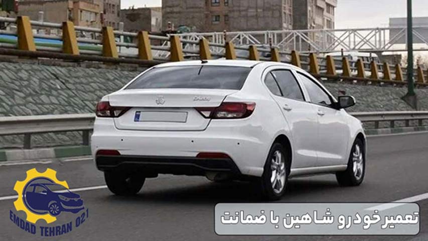 تعمیر خودرو شاهین با ضمانت