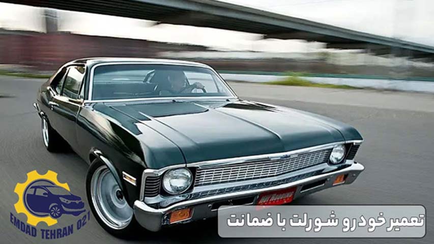 تعمیر خودرو شورلت با ضمانت