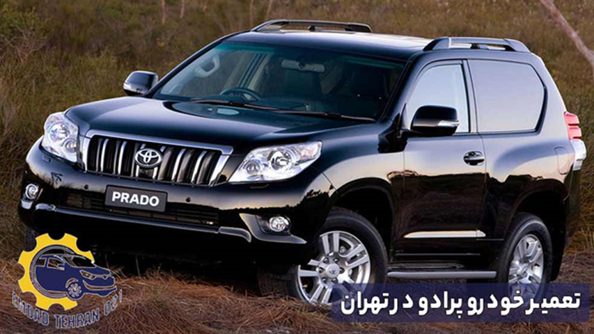 تعمیر خودرو پرادو در تهران