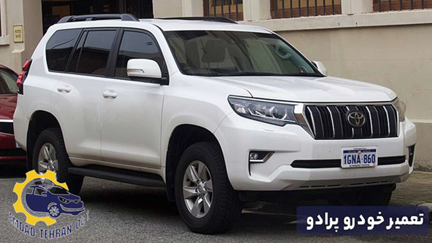 تعمیر خودرو پرادو