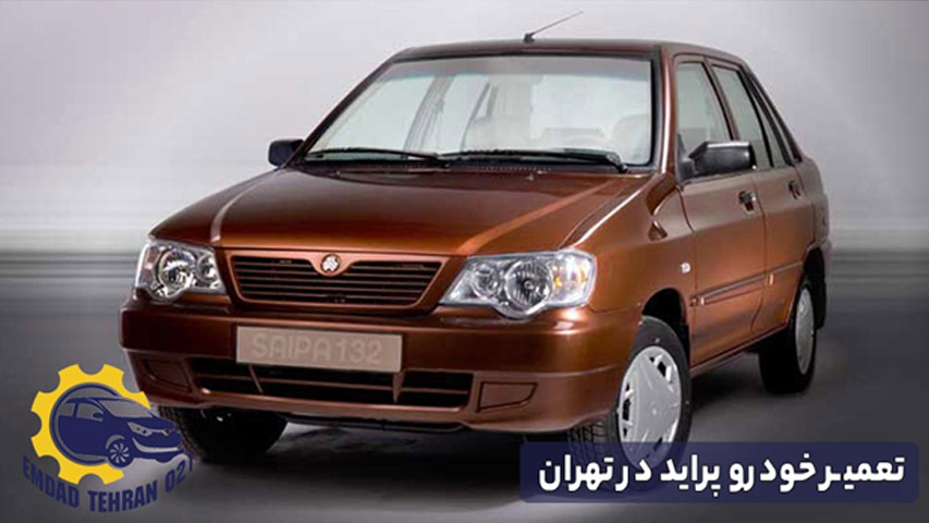 تعمیر خودرو پراید در تهران