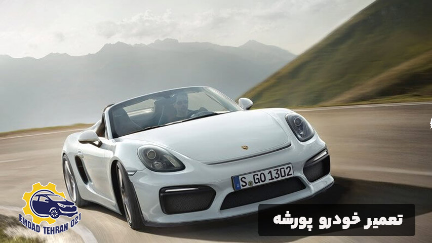 تعمیر خودرو پورشه