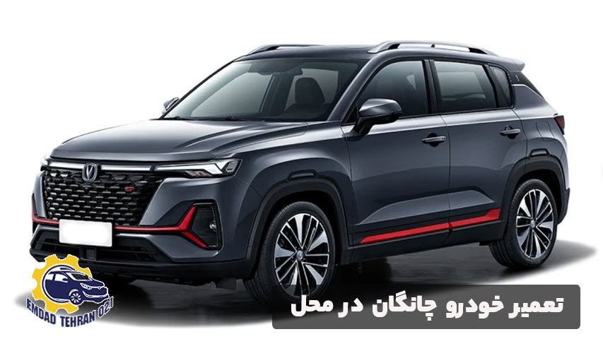 تعمیر خودرو چانگان در محل