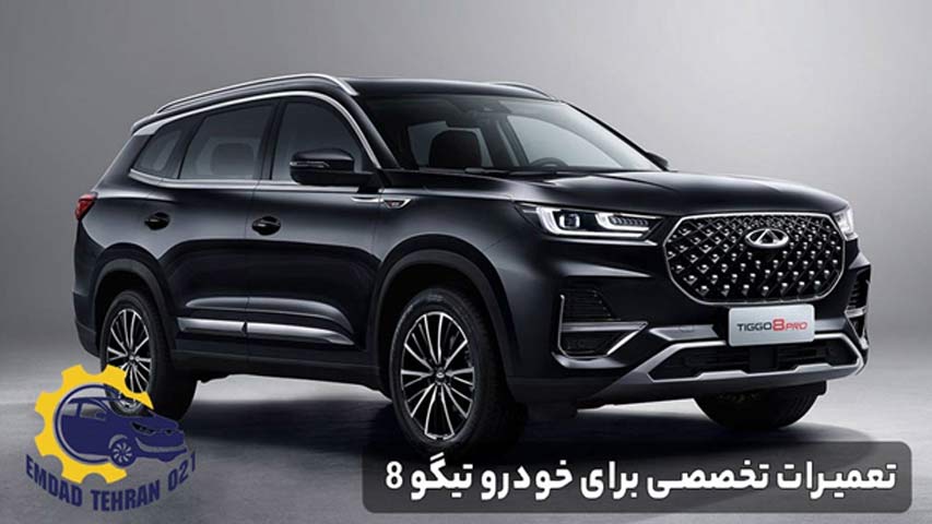 تعمیرات تخصصی برای خودرو تیگو 8