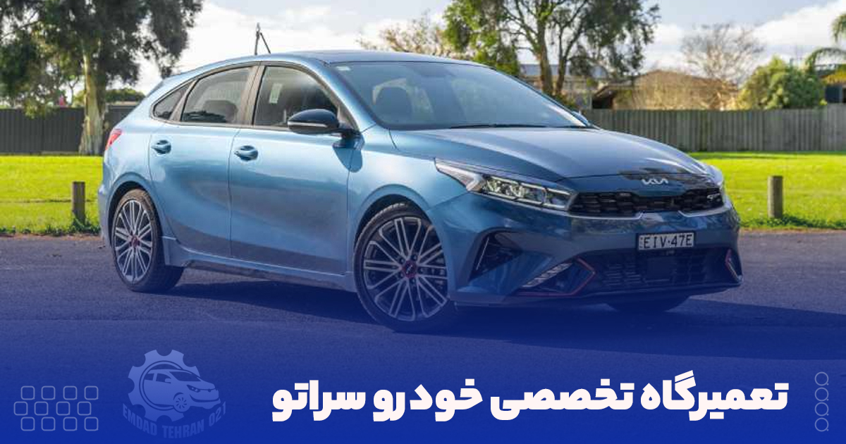 تعمیرگاه تخصصی خودرو سراتو