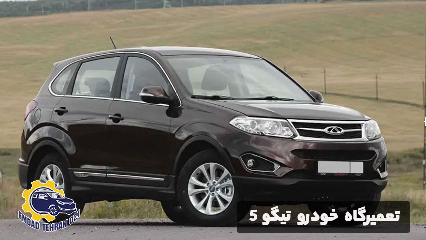 تعمیرگاه خودرو تیگو 5