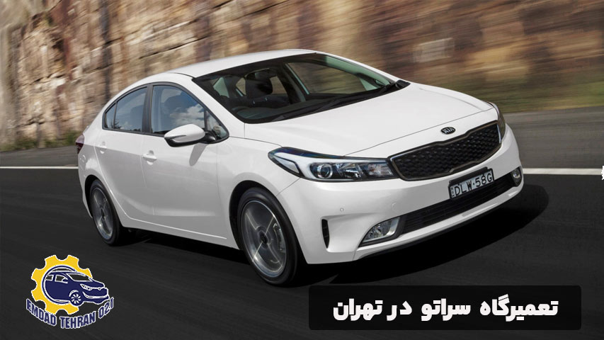 تعمیرگاه سراتو در تهران