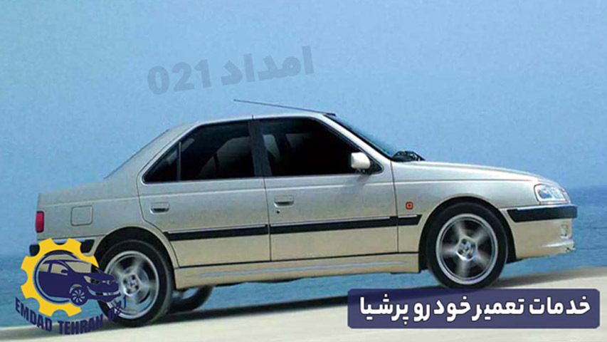 خدمات تعمیر خودرو پرشیا