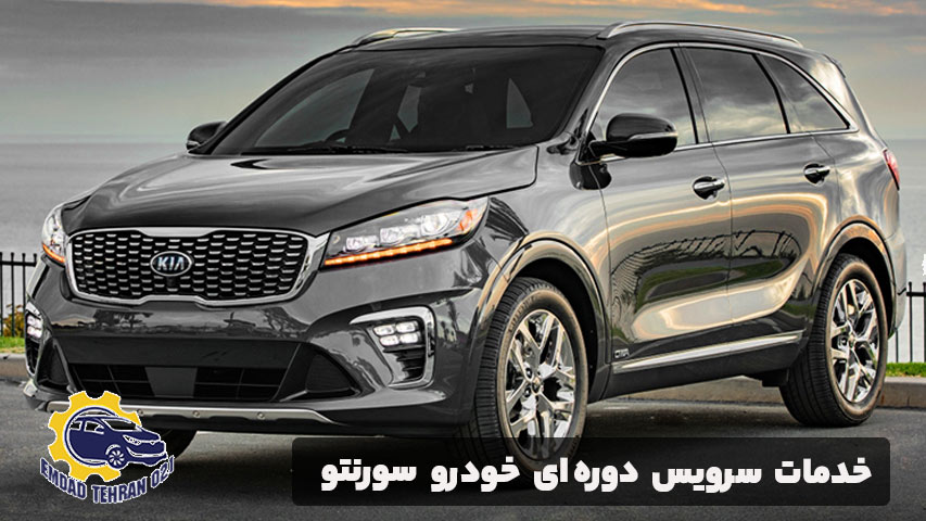 خدمات سرویس دوره‌ ای خودرو سورنتو