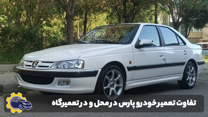 تعمیر خودرو پارس خودرو