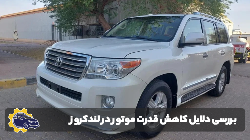 تعمیر لندکروز