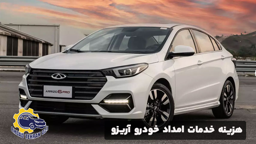 هزینه خدمات امداد خودرو آریزو