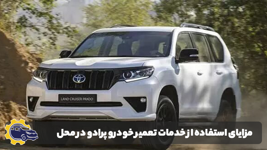 تعمیر خودرو پرادو