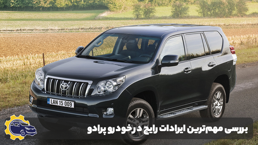تعمیر خودرو پرادو