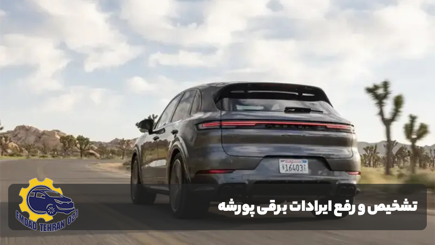 تعمیر خودرو پورشه