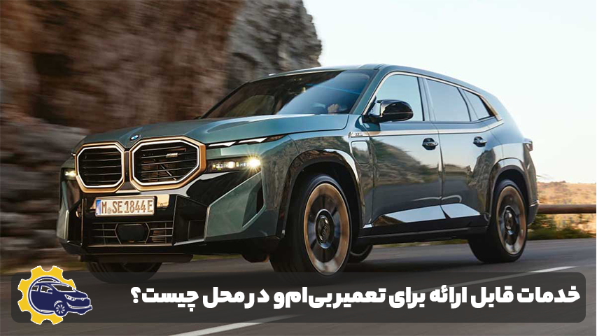 تعمیر خودرو بی ام و