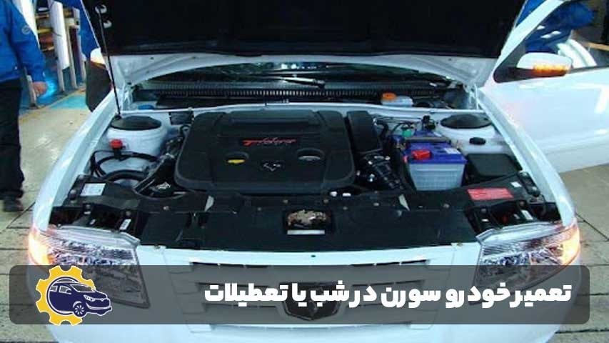 آیا امکان تعمیر خودرو سورن در شب یا تعطیلات وجود دارد؟