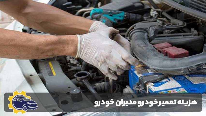 هزینه تعمیر خودرو مدیران خودرو