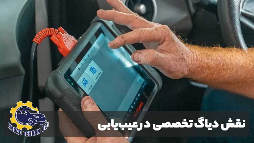 نقش دیاگ تخصصی در عیبیابی