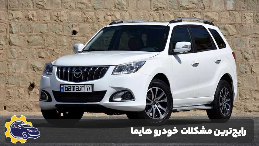 رایجترین مشکلاتی که نیاز به تعمیر هایما دارند
