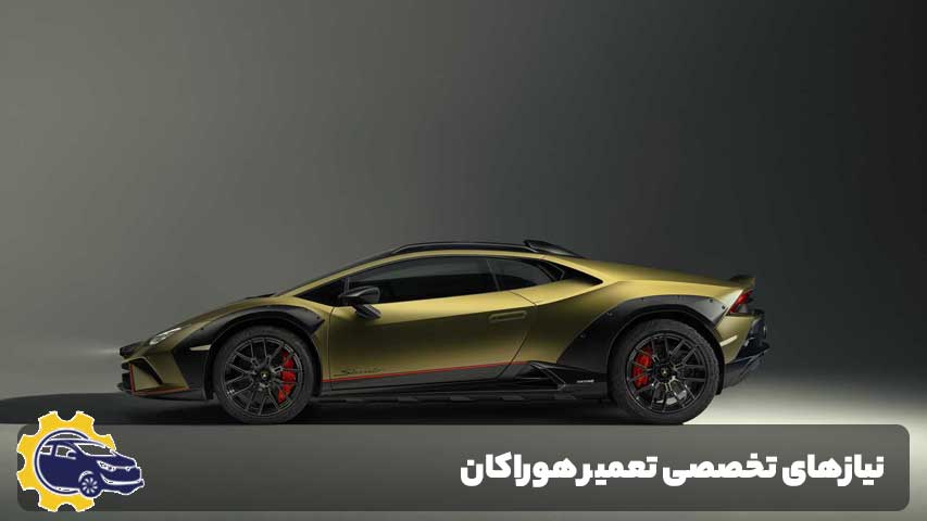 نیازهای تخصصی تعمیر هوراکان