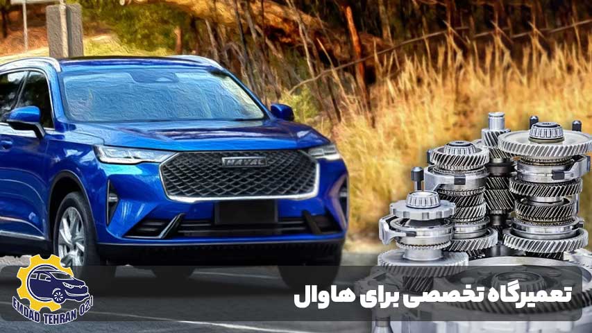تعمیرگاه تخصصی برای هاوال