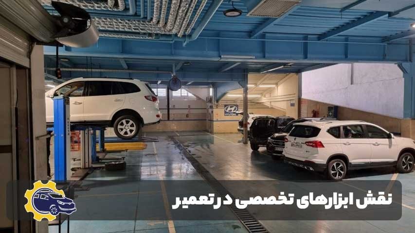 نقش ابزارهای تخصصی در تعمیر خودرو فردا موتور