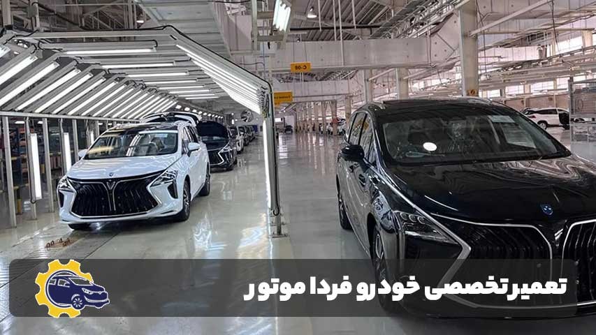 اهمیت تعمیر تخصصی خودرو فردا موتور در محل