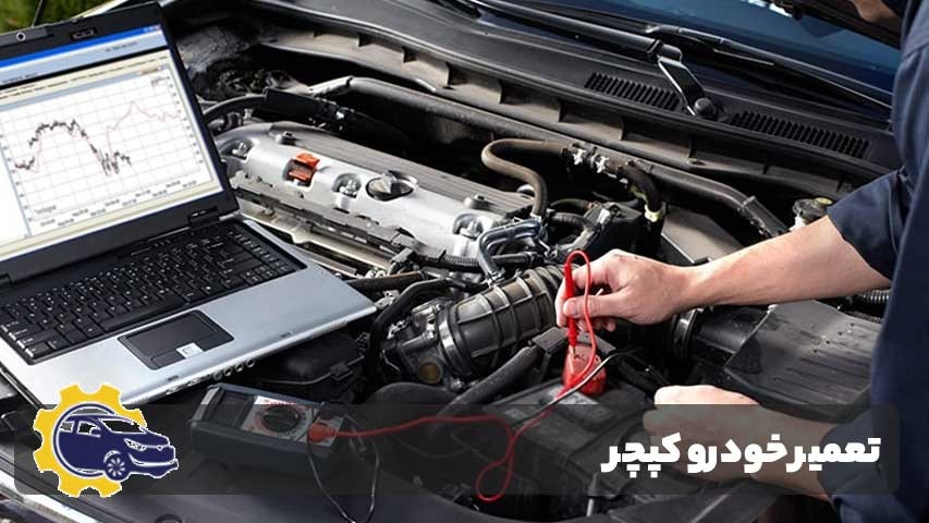 چرا تعمیر خودرو کپچر در تهران اهمیت دارد؟