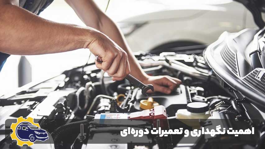 اهمیت نگهداری و تعمیرات دورهای