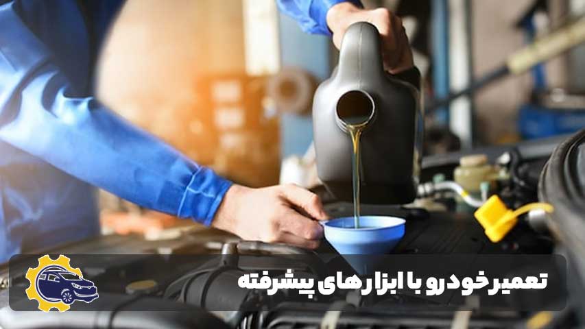 تعمیر خودرو با استفاده از ابزار های پیشرفته