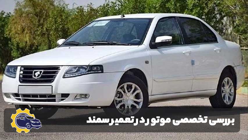 بررسی تخصصی موتور در تعمیر سمند
