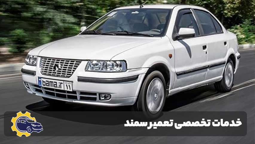 خدمات تخصصی تعمیر سمند
