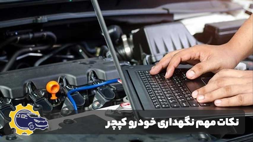 نکات مهم نگهداری خودرو کپچر برای کاهش هزینه تعمیرات